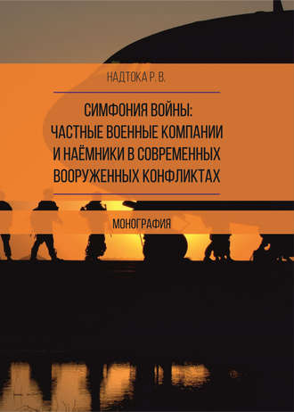 . Симфония войны: частные военные компании и наёмники в современных вооруженных конфликтах