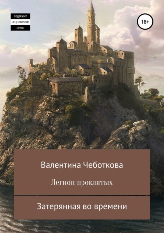 Валентина Чеботкова. Легион проклятых. Затерянная во времени