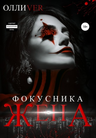 . Жена фокусника