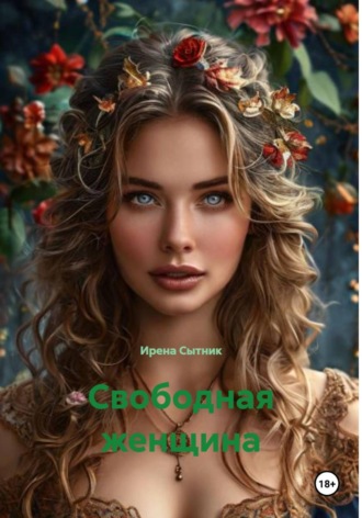 Ирена Сытник. Свободная женщина