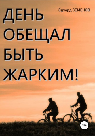 . День обещал быть жарким…