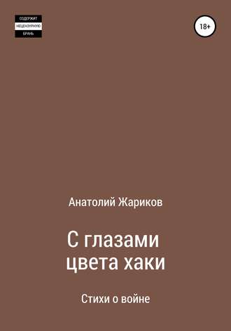 Анатолий Жариков. С глазами цвета хаки
