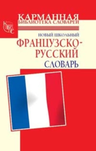 . Новый школьный французско-русский словарь
