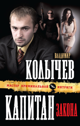 . Капитан закона