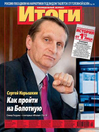 . Журнал «Итоги» №24 (835) 2012