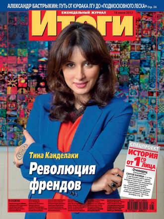 . Журнал «Итоги» №25 (836) 2012