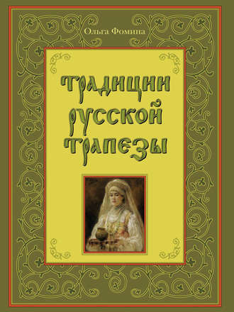 . Традиции русской трапезы