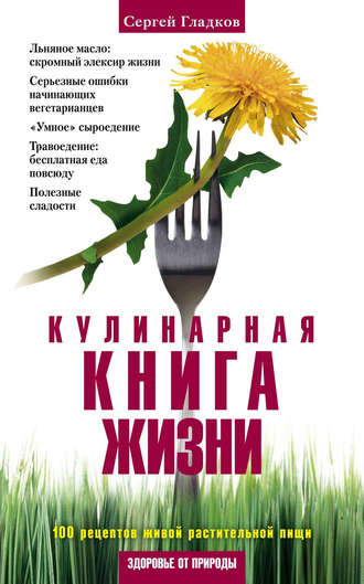 . Кулинарная книга жизни. 100 рецептов живой растительной пищи