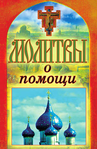 . Молитвы о помощи