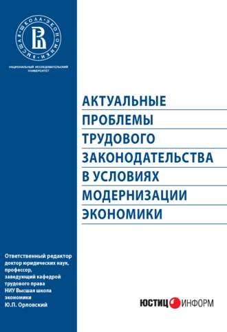 . Актуальные проблемы трудового законодательства в условиях модернизации экономики