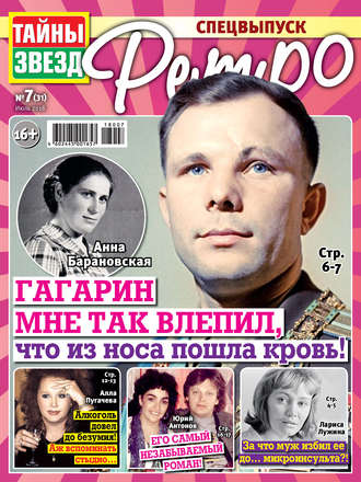 . Тайны звезд Ретро №07/2018