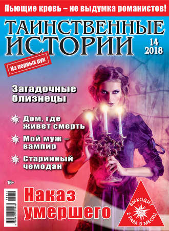 . Таинственные истории №14/2018