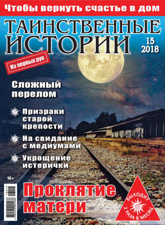 . Таинственные истории №15/2018