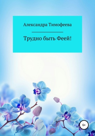 . Трудно быть феей! Сборник рассказов