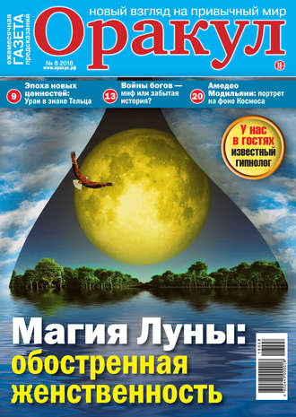 . Оракул №08/2018