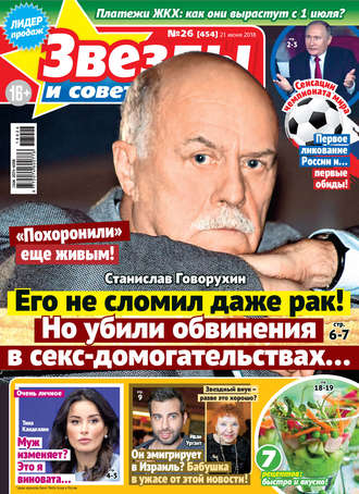 . Звезды и советы №26/2018