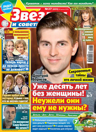 . Звезды и советы №27/2018