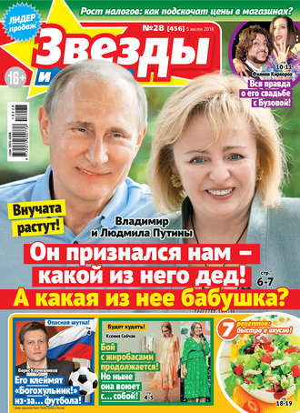 . Звезды и советы №28/2018