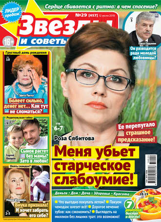 . Звезды и советы №29/2018