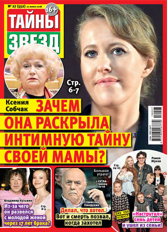 . Тайны звезд №27/2018