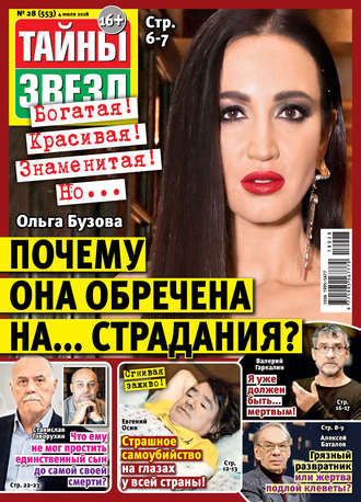 . Тайны звезд №28/2018