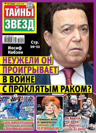 . Тайны звезд №29/2018