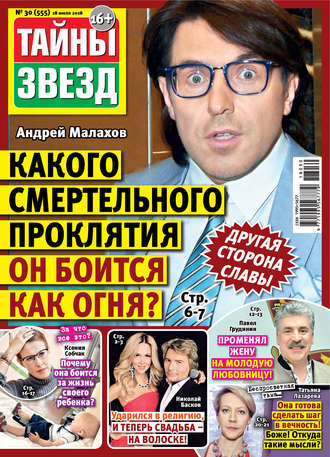 . Тайны звезд №30/2018