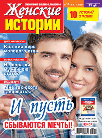 . Женские истории №14/2018