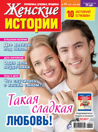 . Женские истории №15/2018