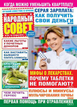 . Народный совет №29/2018