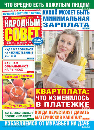 . Народный совет №30/2018