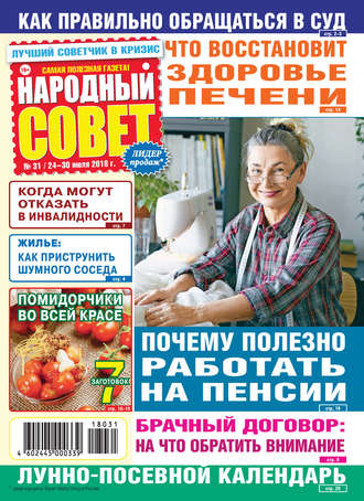 . Народный совет №31/2018