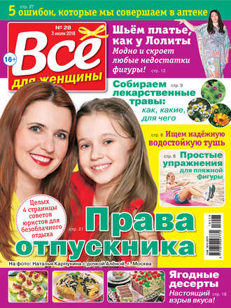 . Всё для женщины №28/2018