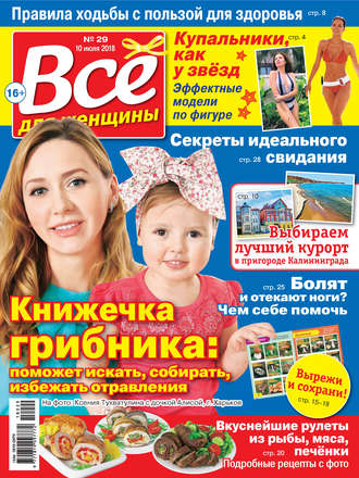 . Всё для женщины №29/2018