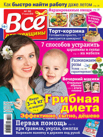 . Всё для женщины №30/2018