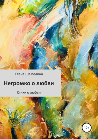 . Негромко о любви