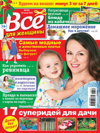 . Всё для женщины №31/2018