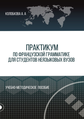 . Практикум по французской грамматике для студентов неязыковых вузов