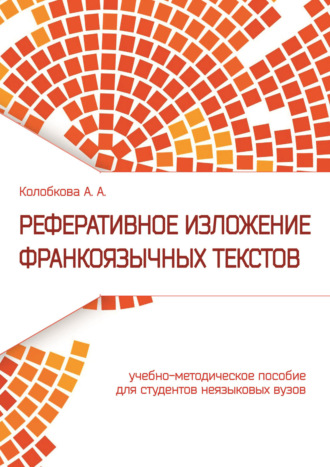 . Реферативное изложение франкоязычных текстов