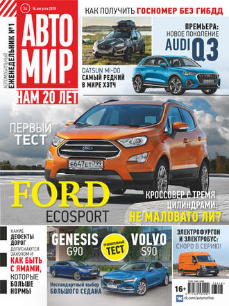 . АвтоМир №34/2018