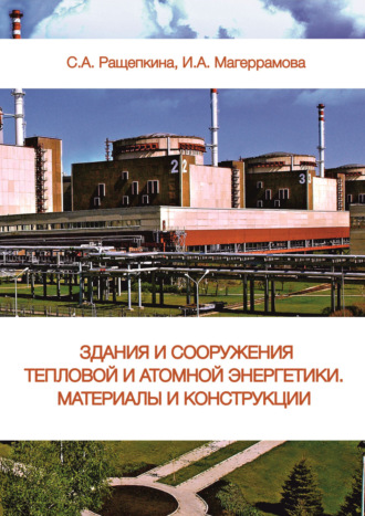 . Здания и сооружения тепловой и атомной энергетики. Материалы и конструкции