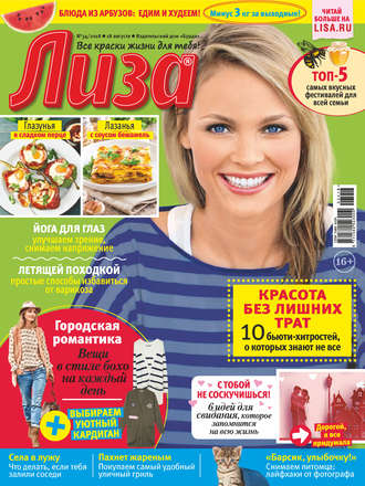 . Журнал «Лиза» №34/2018