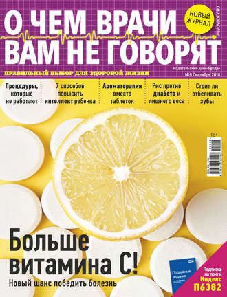 . О чем врачи вам не говорят №09/2018
