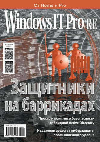 . Windows IT Pro/RE №08/2018