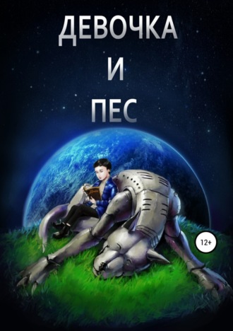 . Девочка и пёс