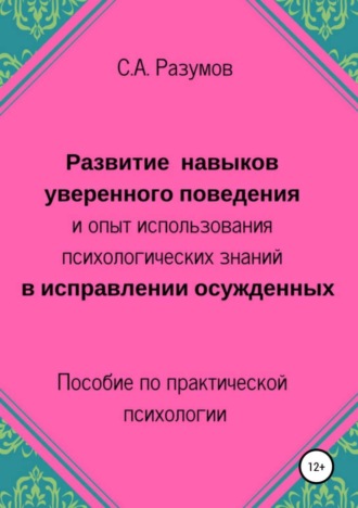 . Развитие навыков уверенного поведения и опыт использования психологических знаний в исправлении осужденных