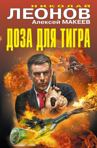 . Доза для тигра (сборник)