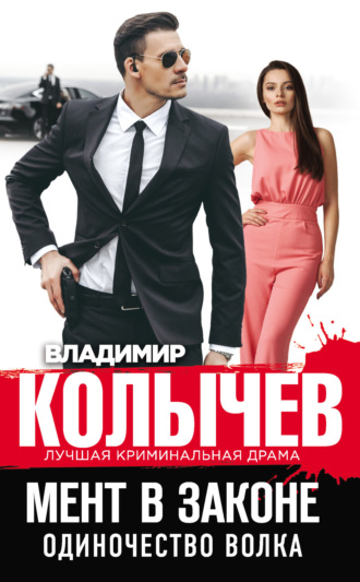 . Одиночество волка