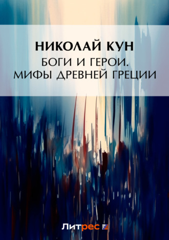 . Боги и герои. Мифы Древней Греции