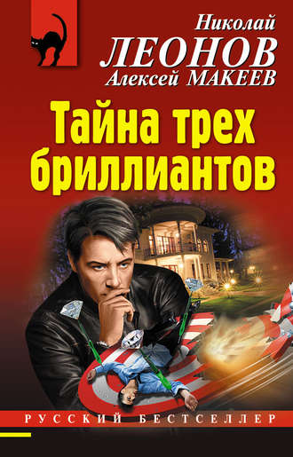 . Тайна трех бриллиантов